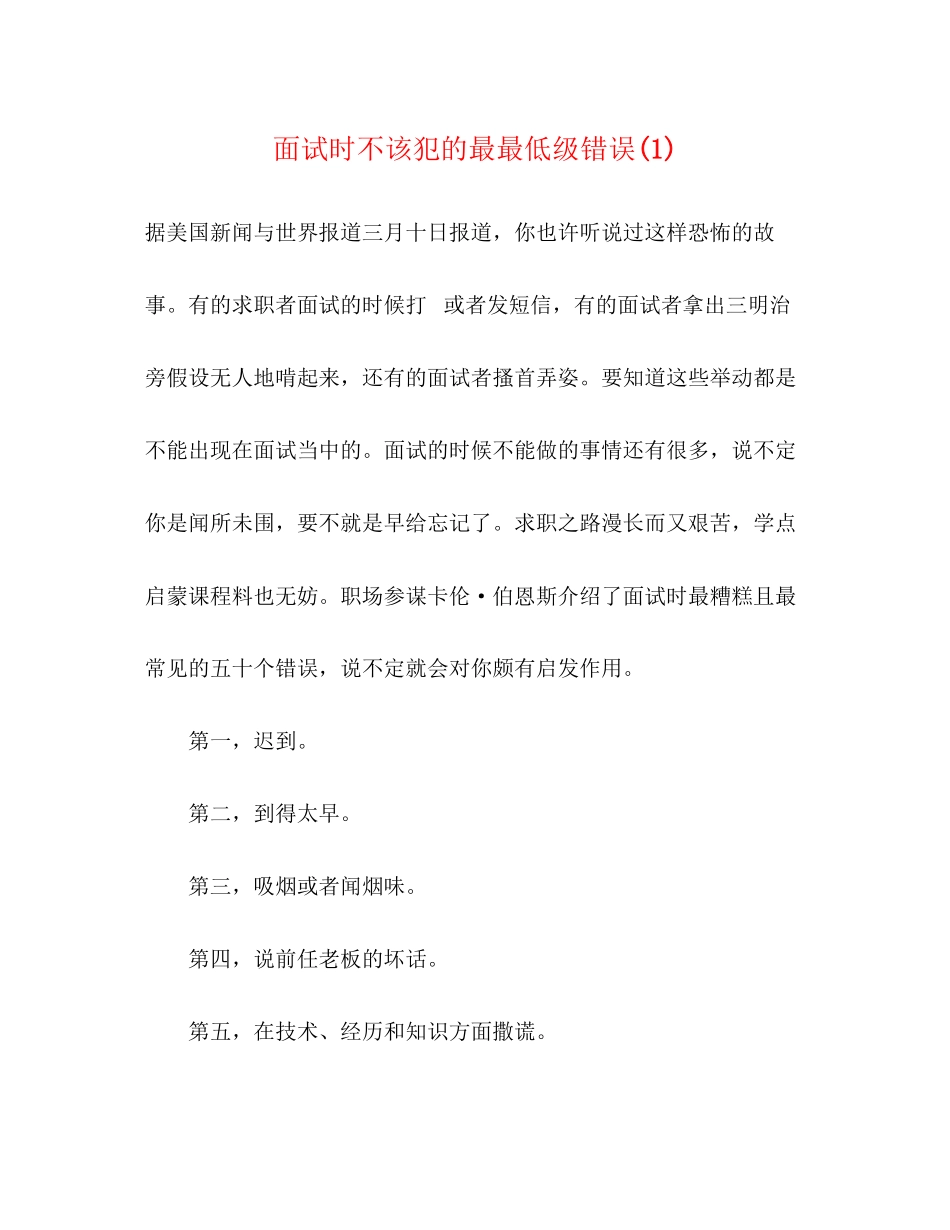 2023年面试时不该犯的最最低级错误1.docx_第1页
