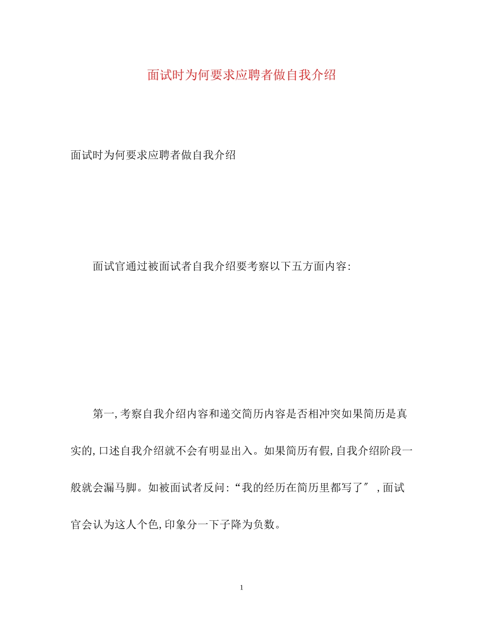 2023年面试时为何要求应聘者做自我介绍.docx_第1页