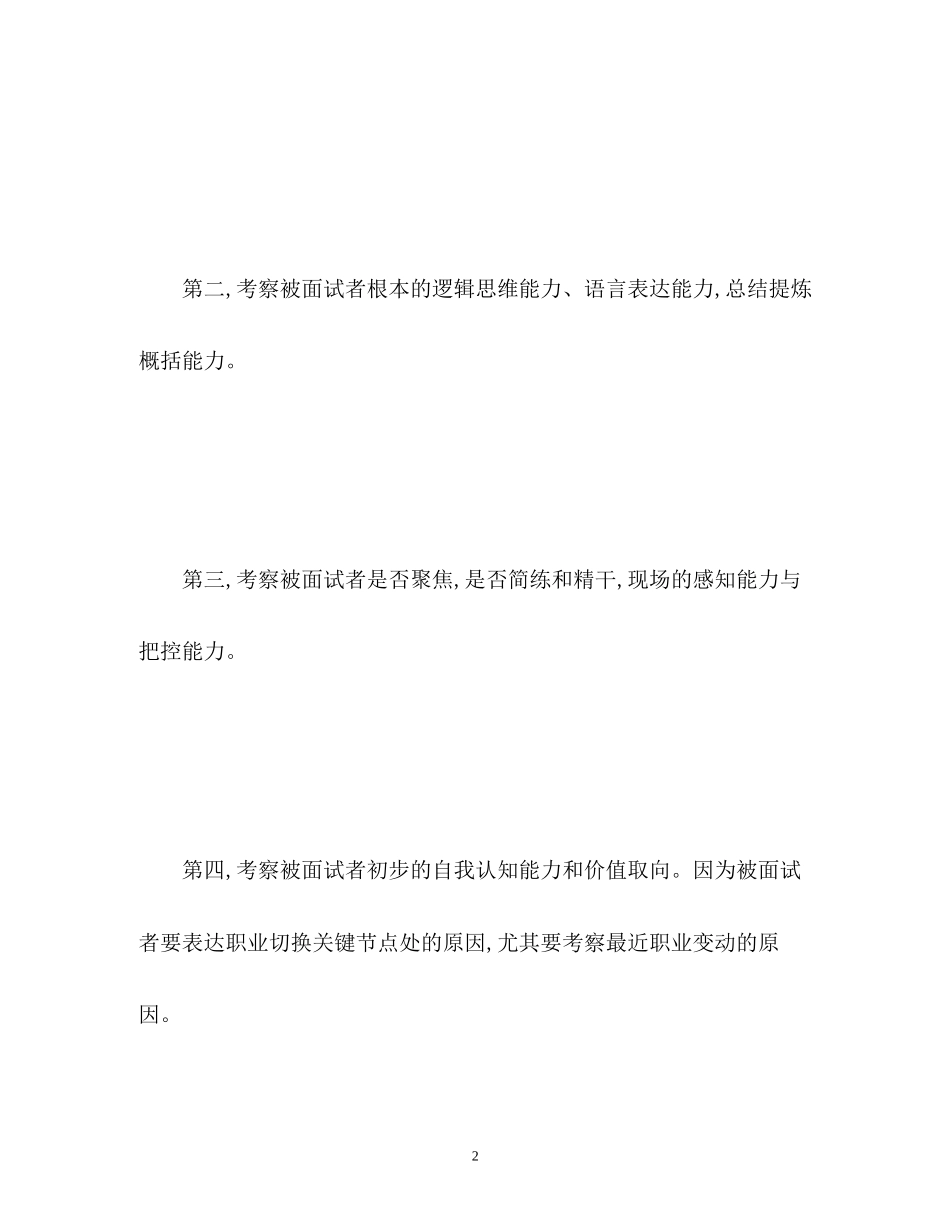 2023年面试时为何要求应聘者做自我介绍.docx_第2页