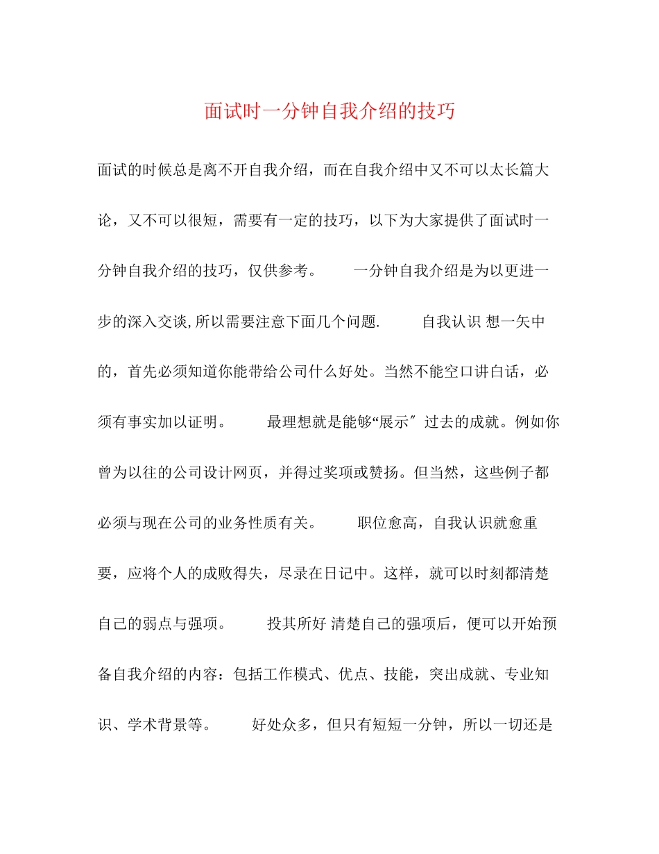 2023年面试时一分钟自我介绍的技巧.docx_第1页