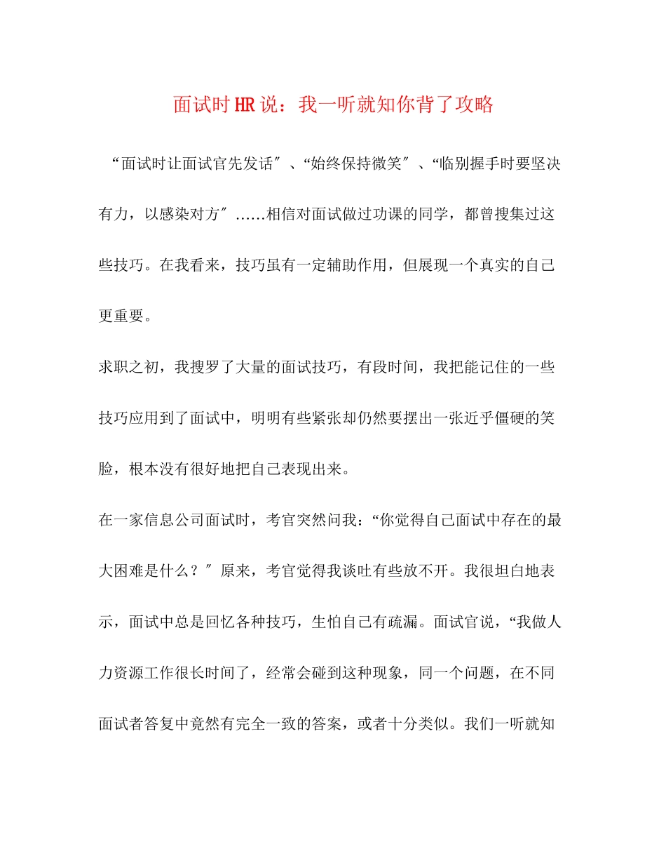 2023年面试时HR说我一听就知你背了攻略.docx_第1页