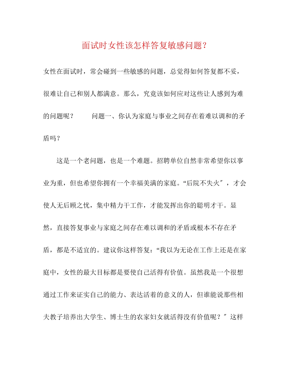 2023年面试时女性该怎样回答敏感问题？.docx_第1页
