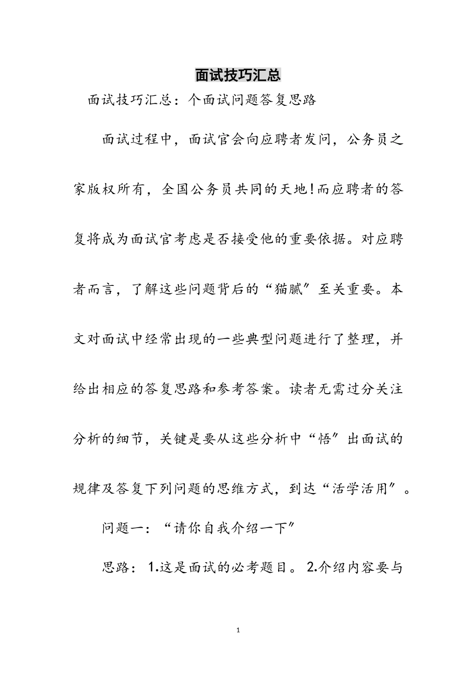 2023年面试技巧汇总范文.doc_第1页