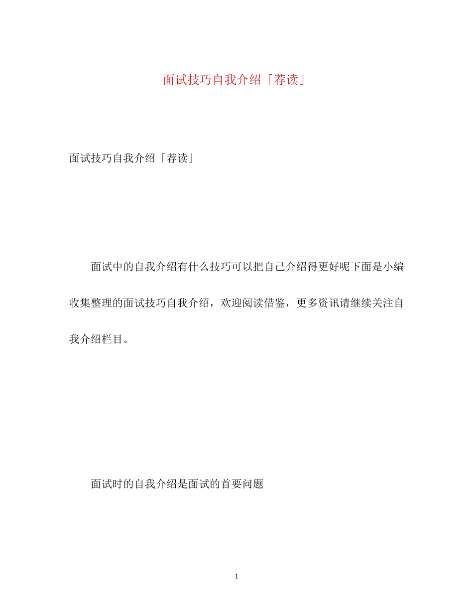 2023年面试技巧自我介绍「荐读」.docx_第1页