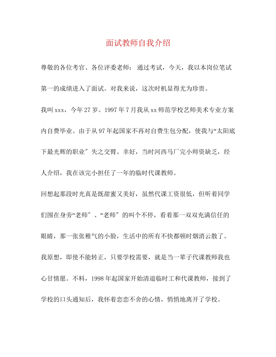 2023年面试教师自我介绍.docx_第1页
