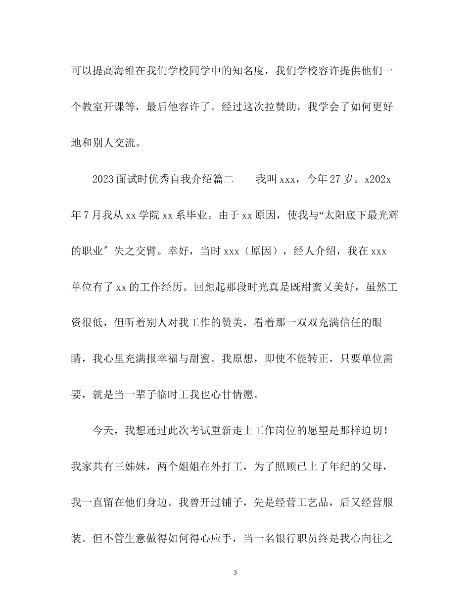 2023年面试时优秀自我介绍.docx_第3页