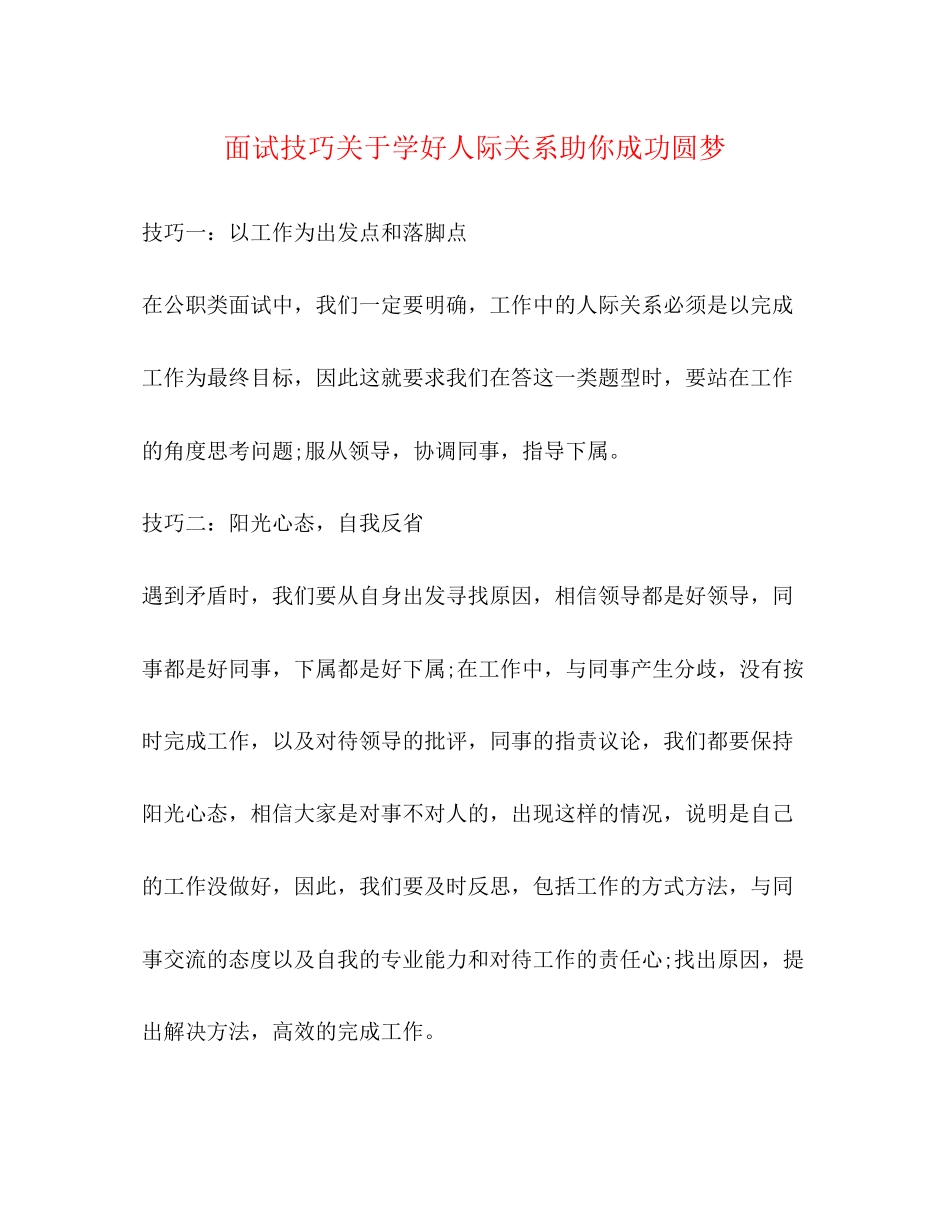 2023年面试技巧学好人际关系助你成功圆梦.docx_第1页