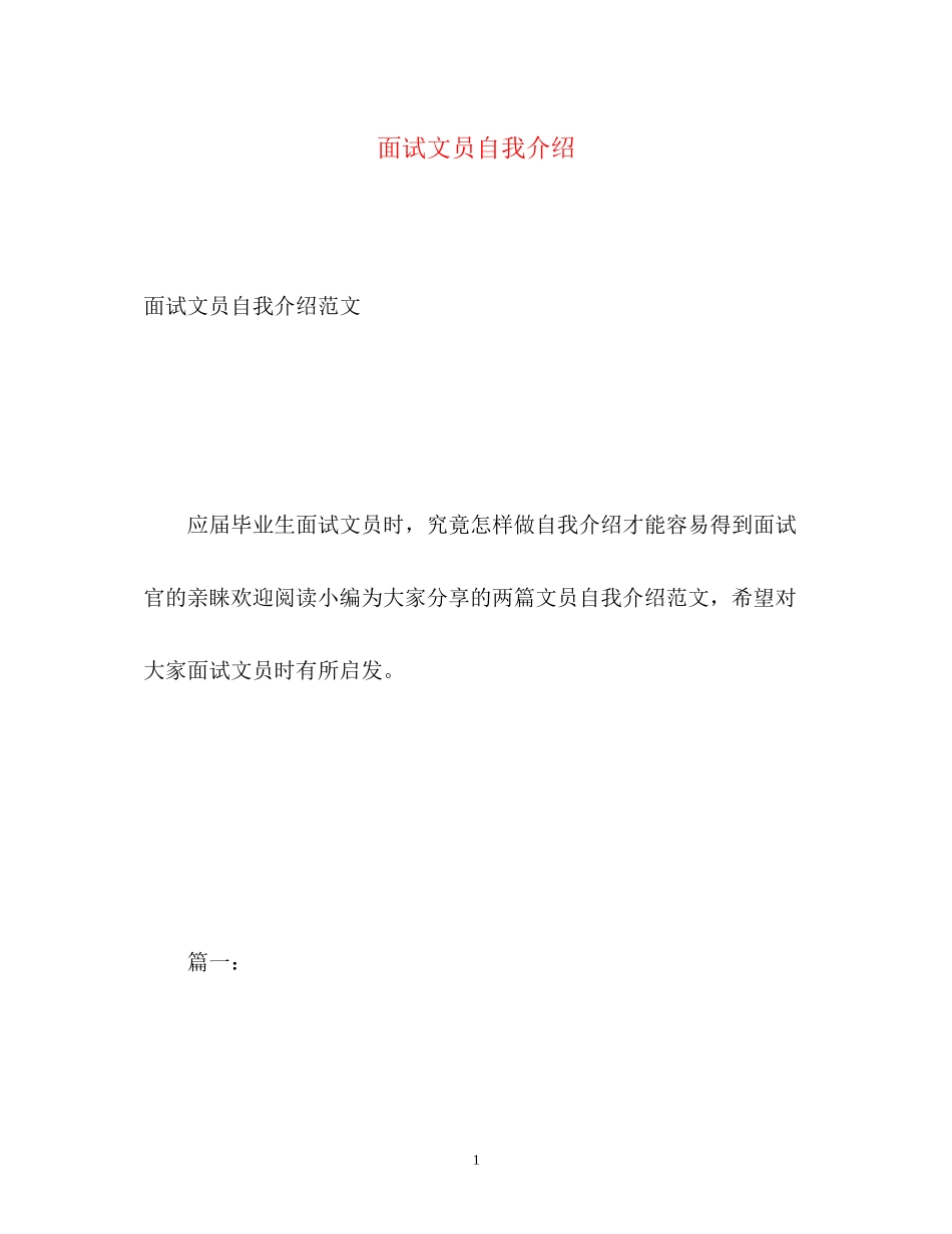 2023年面试文员自我介绍.docx_第1页