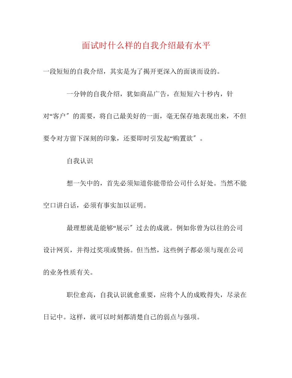 2023年面试时什么样的自我介绍最有水平.docx_第1页