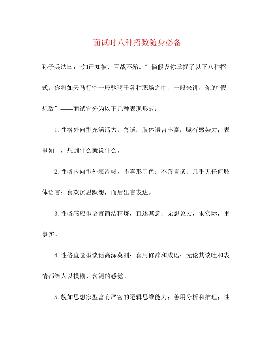 2023年面试时八种招数随身必备.docx_第1页