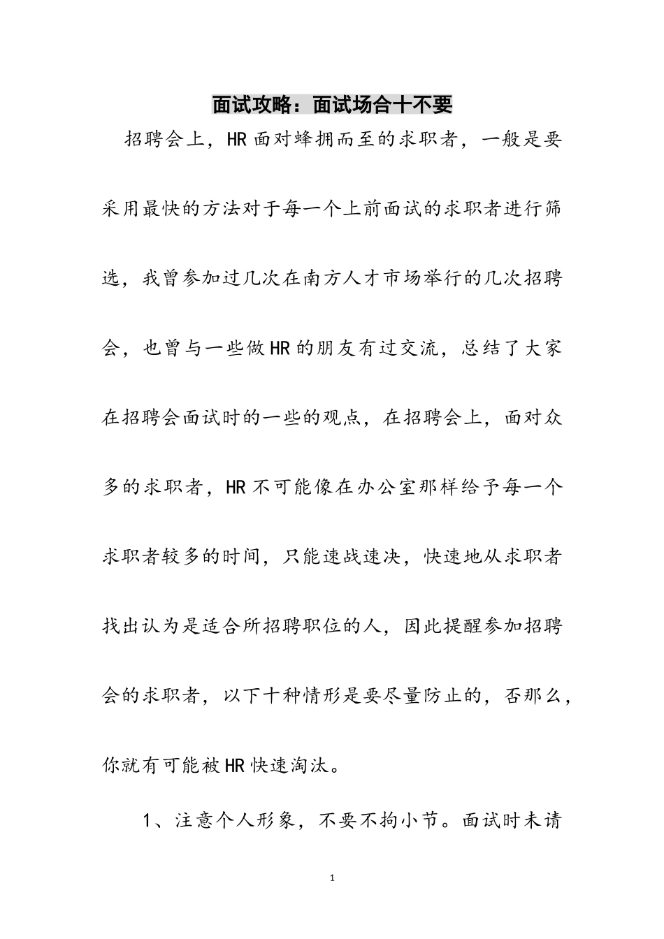 2023年面试攻略：面试场合十不要范文.doc_第1页