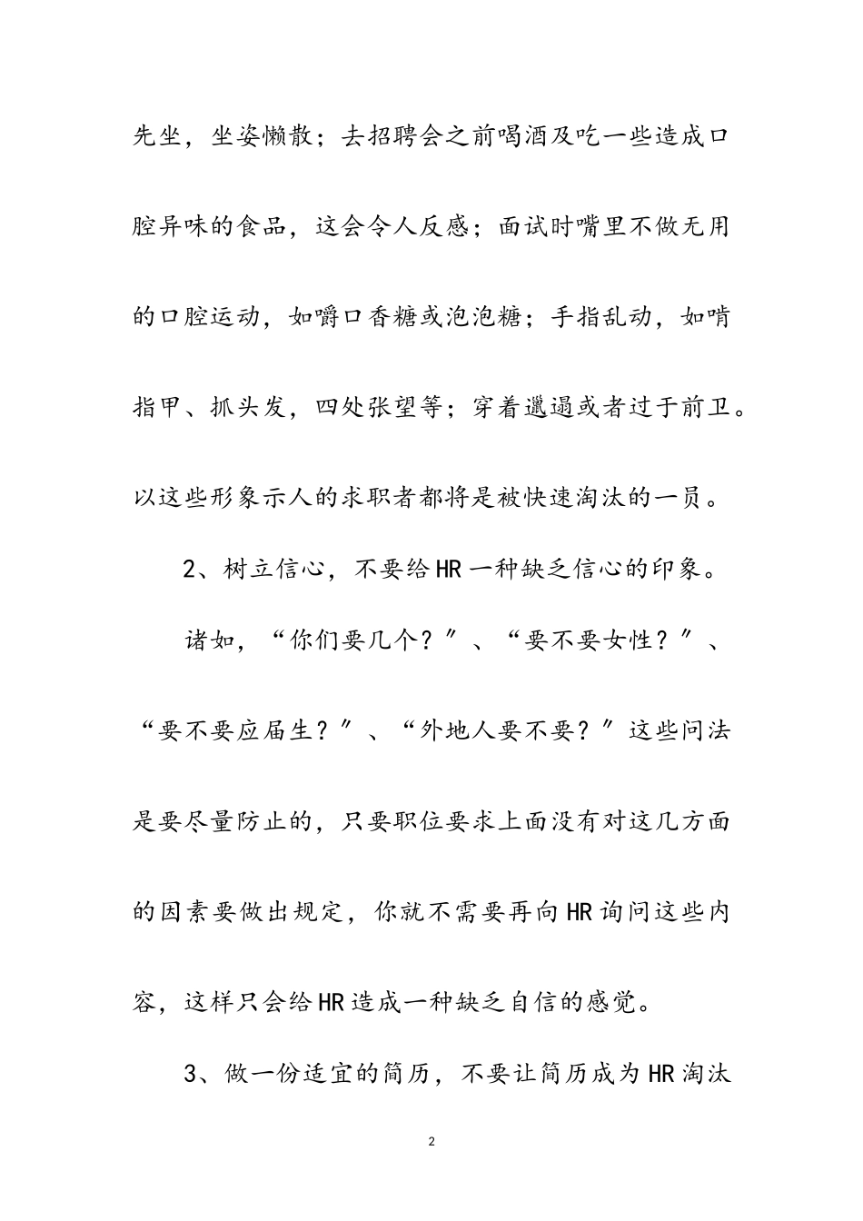 2023年面试攻略：面试场合十不要范文.doc_第2页