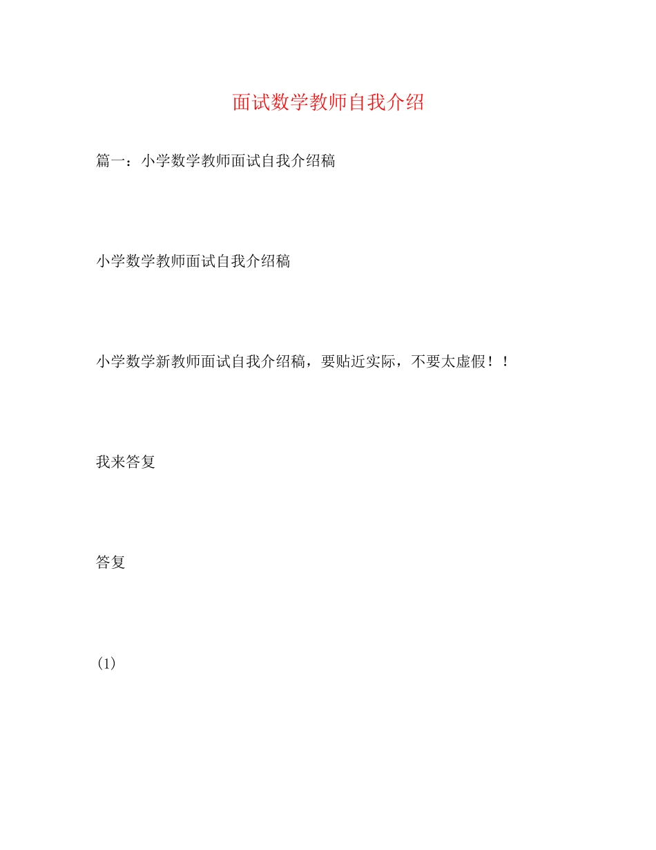 2023年面试数学教师自我介绍.docx_第1页