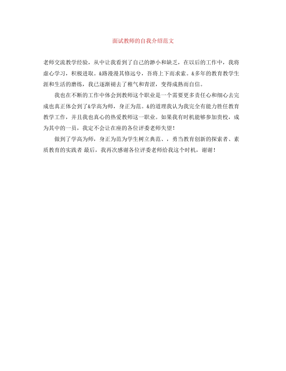 2023年面试教师的自我介绍精选范文.docx_第1页