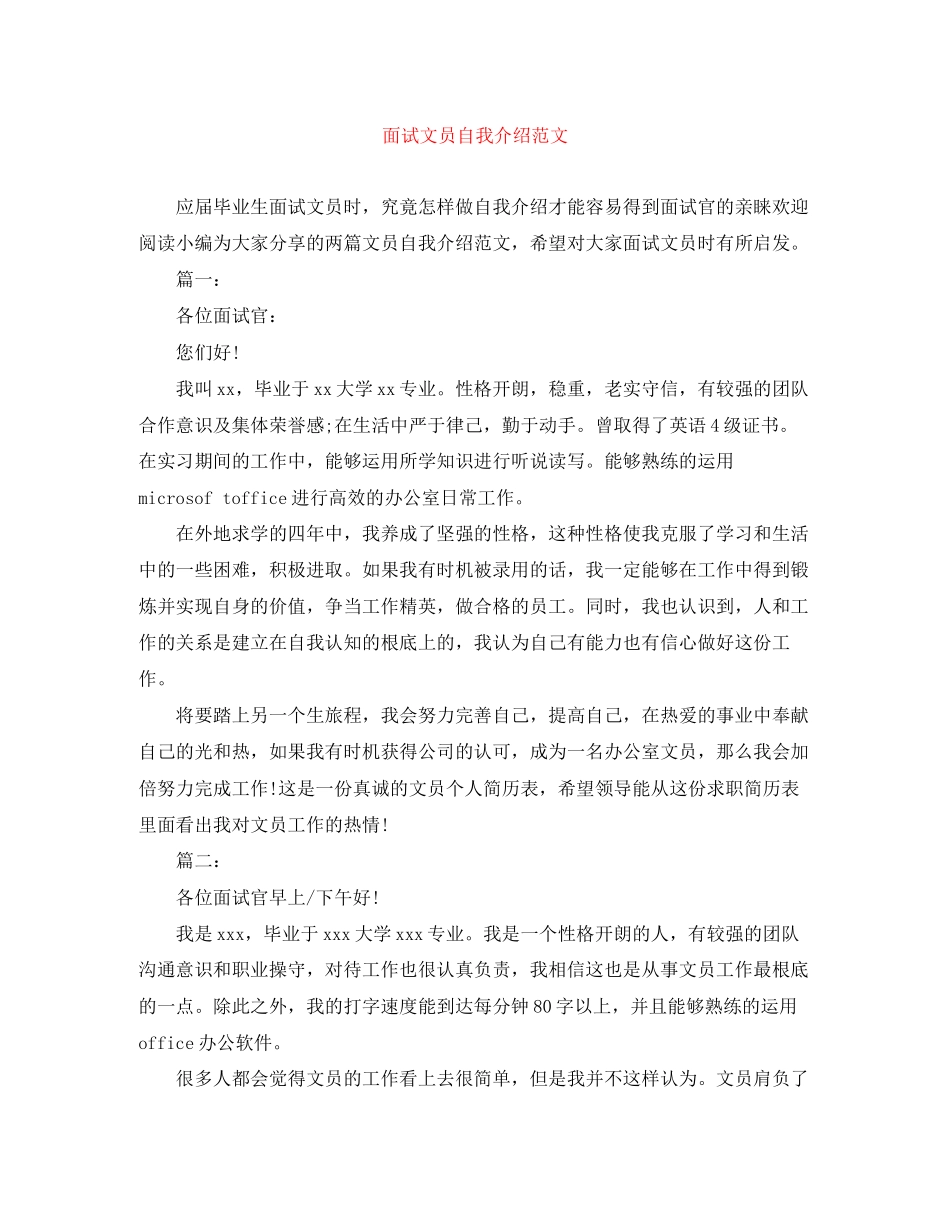 2023年面试文员自我介绍范文.docx_第1页