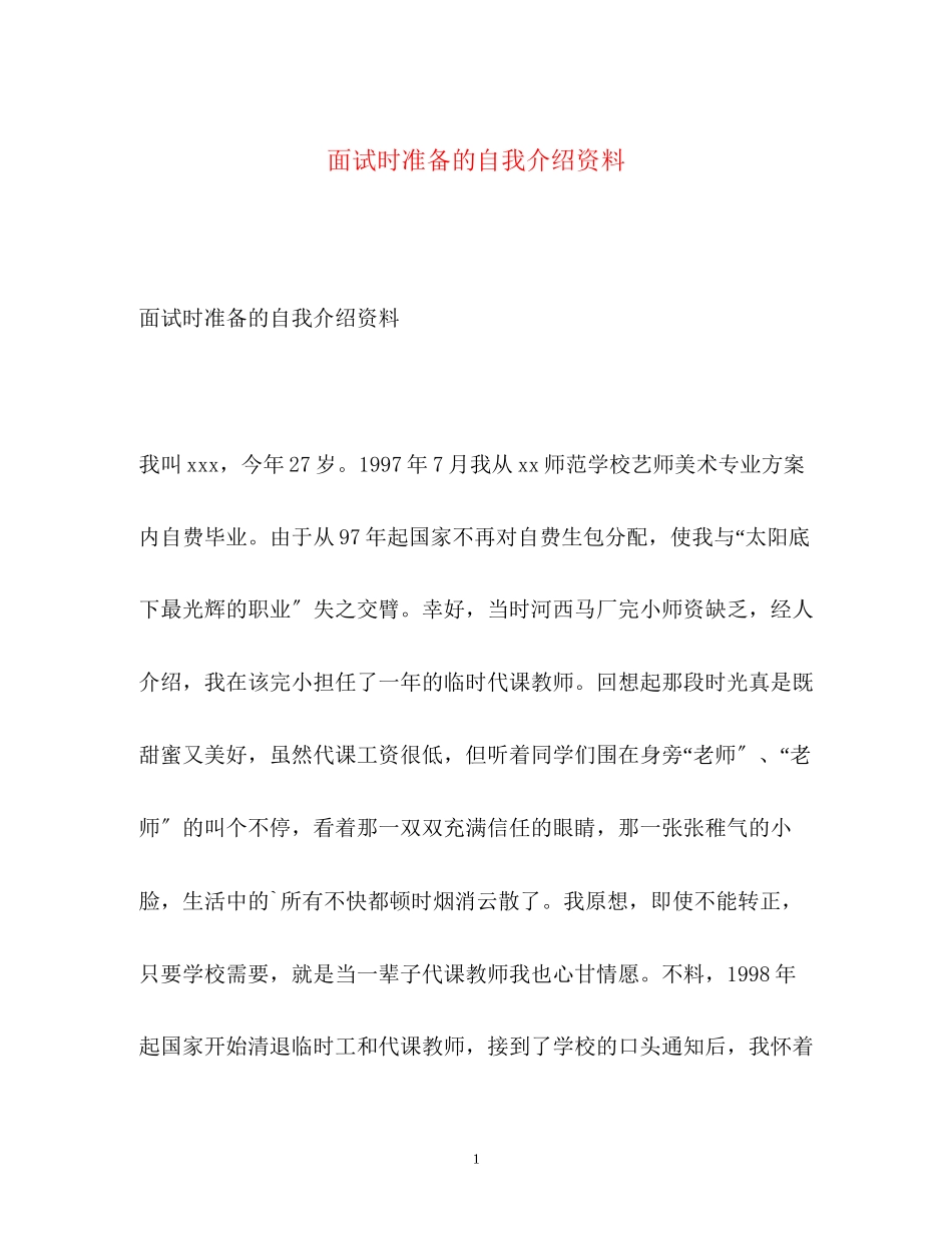 2023年面试时准备的自我介绍资料.docx_第1页