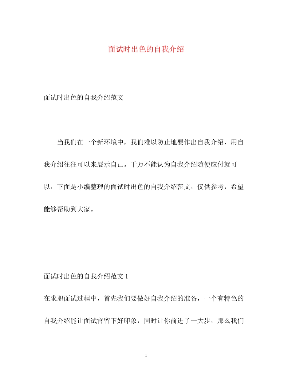 2023年面试时出色的自我介绍.docx_第1页