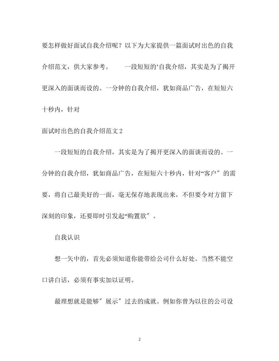 2023年面试时出色的自我介绍.docx_第2页