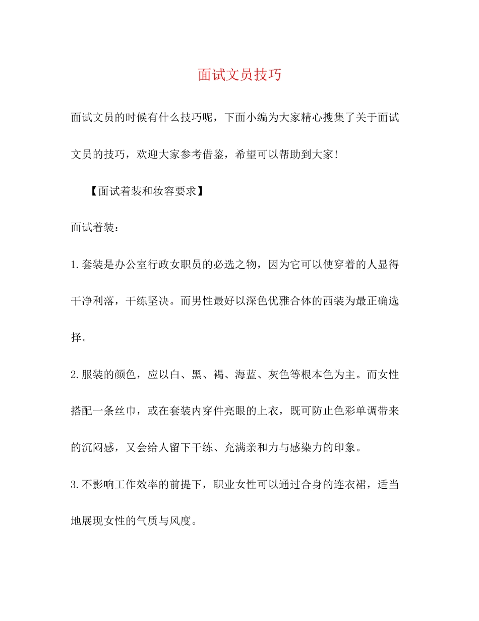 2023年面试文员技巧.docx_第1页