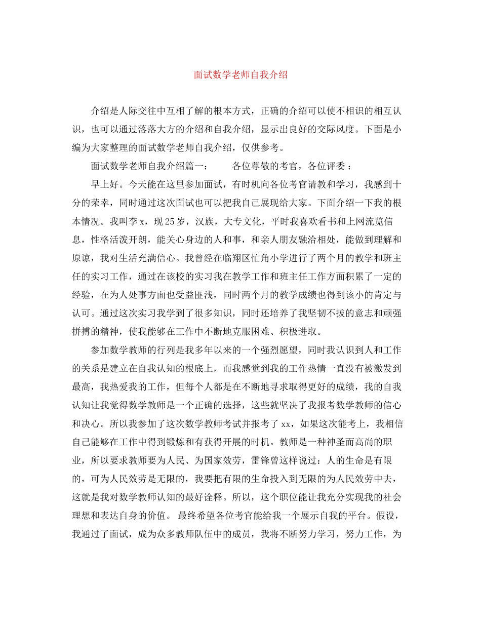 2023年面试数学老师自我介绍.docx_第1页