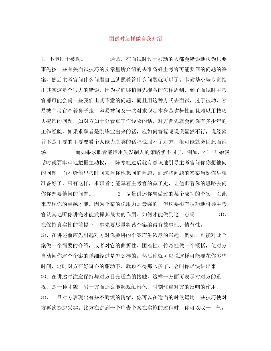 2023年面试时怎样做自我介绍.docx_第1页