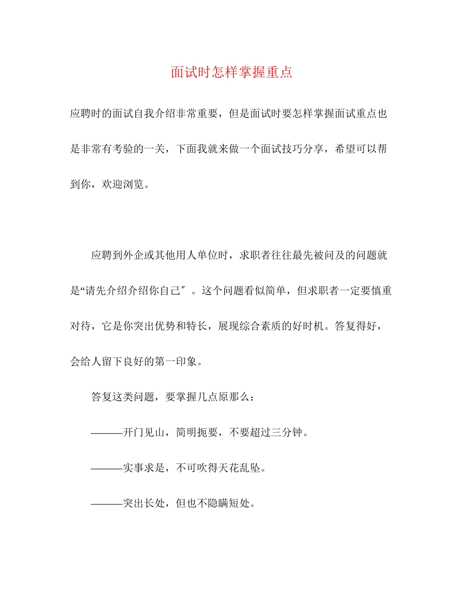 2023年面试时怎样掌握重点.docx_第1页