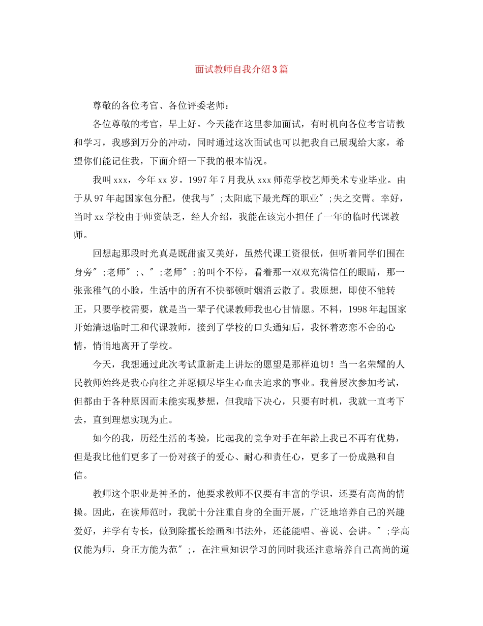 2023年面试教师自我介绍3篇.docx_第1页