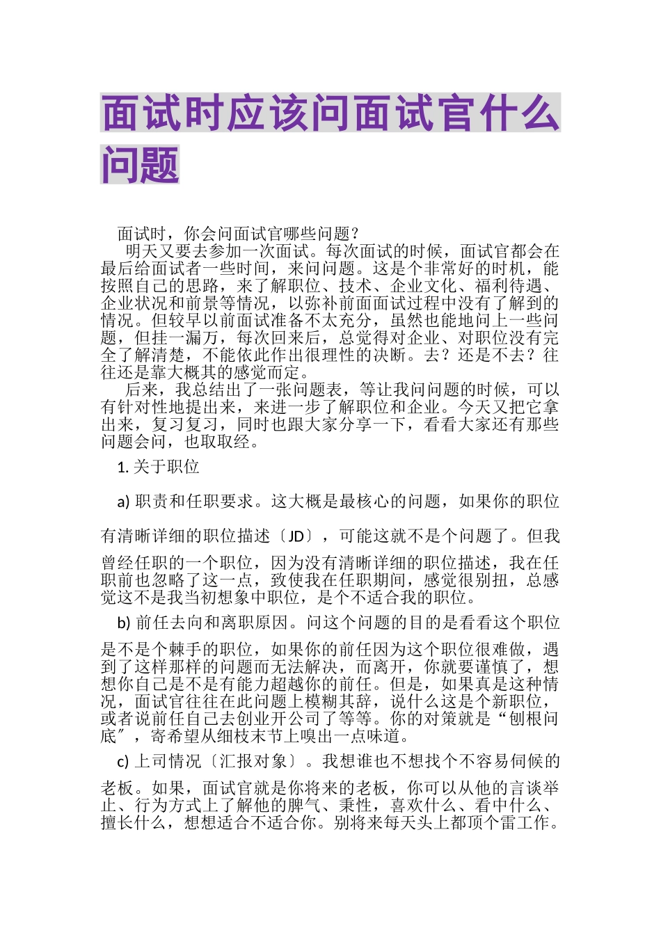 2023年面试时应该问面试官什么问题.doc_第1页
