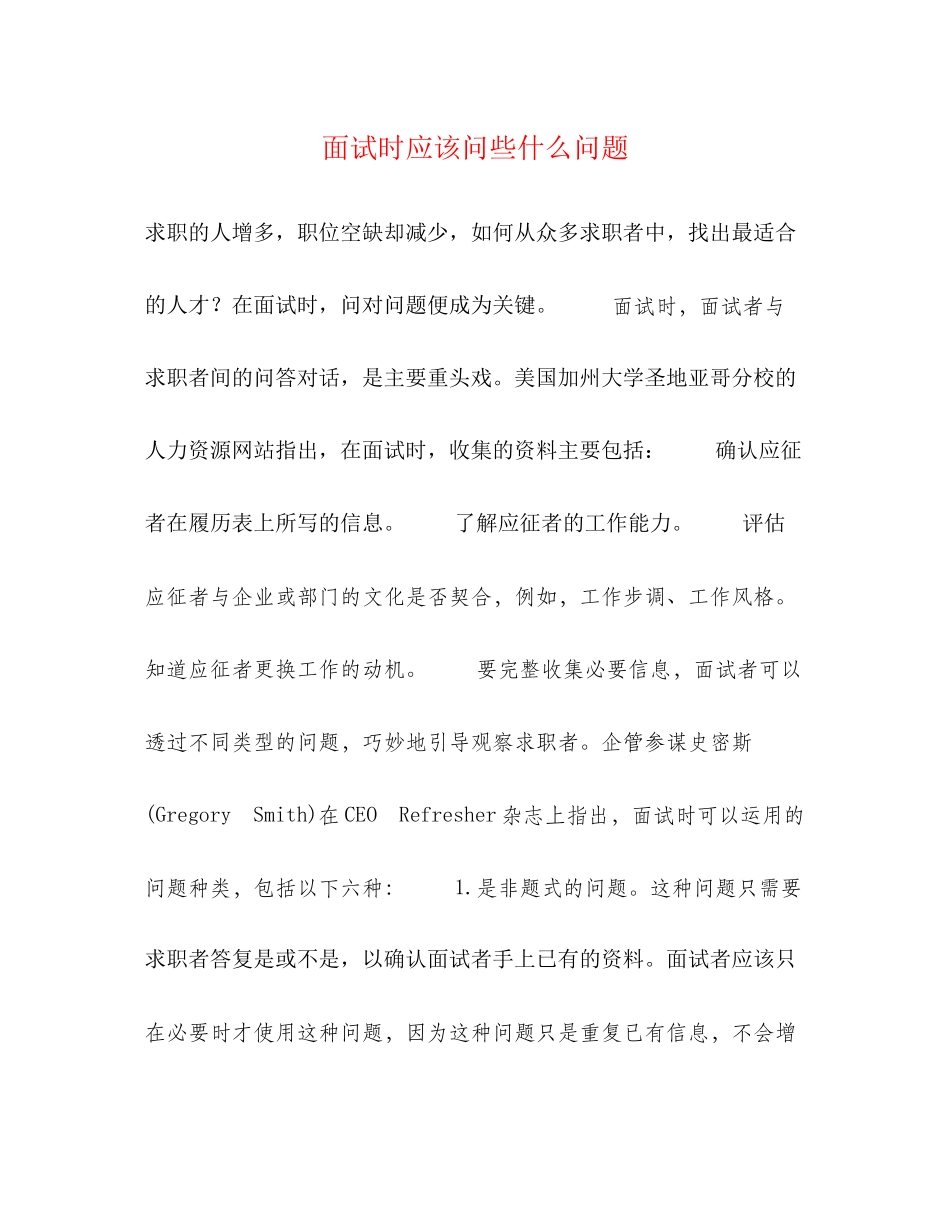 2023年面试时应该问些什么问题.docx_第1页