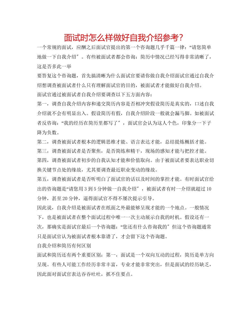 2023年面试时怎样做好自我介绍？.docx_第1页