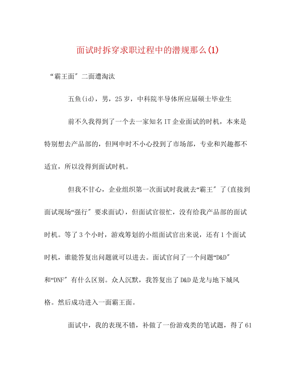 2023年面试时拆穿求职过程中的潜规则1.docx_第1页