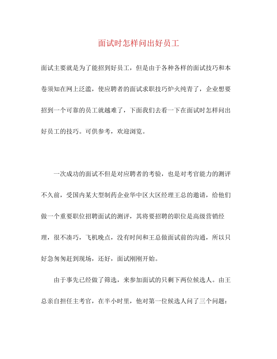 2023年面试时怎样问出好员工.docx_第1页