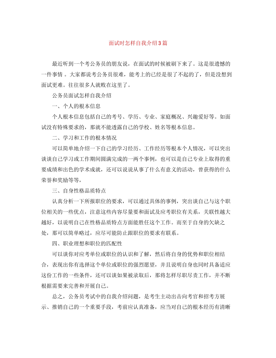 2023年面试时怎样自我介绍3篇.docx_第1页
