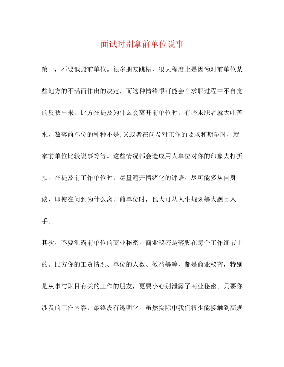 2023年面试时别拿前单位说事.docx_第1页