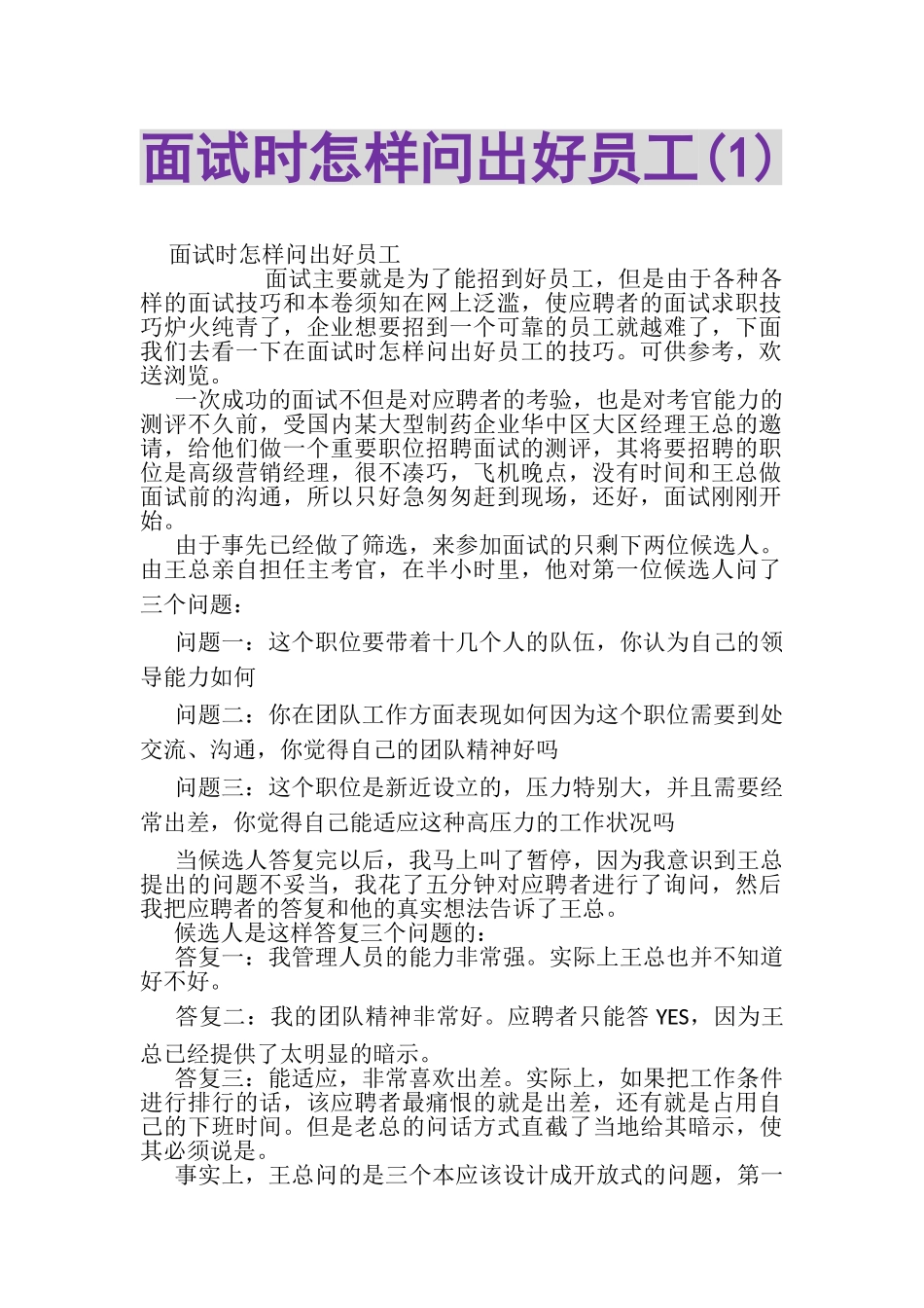 2023年面试时怎样问出好员工1.doc_第1页