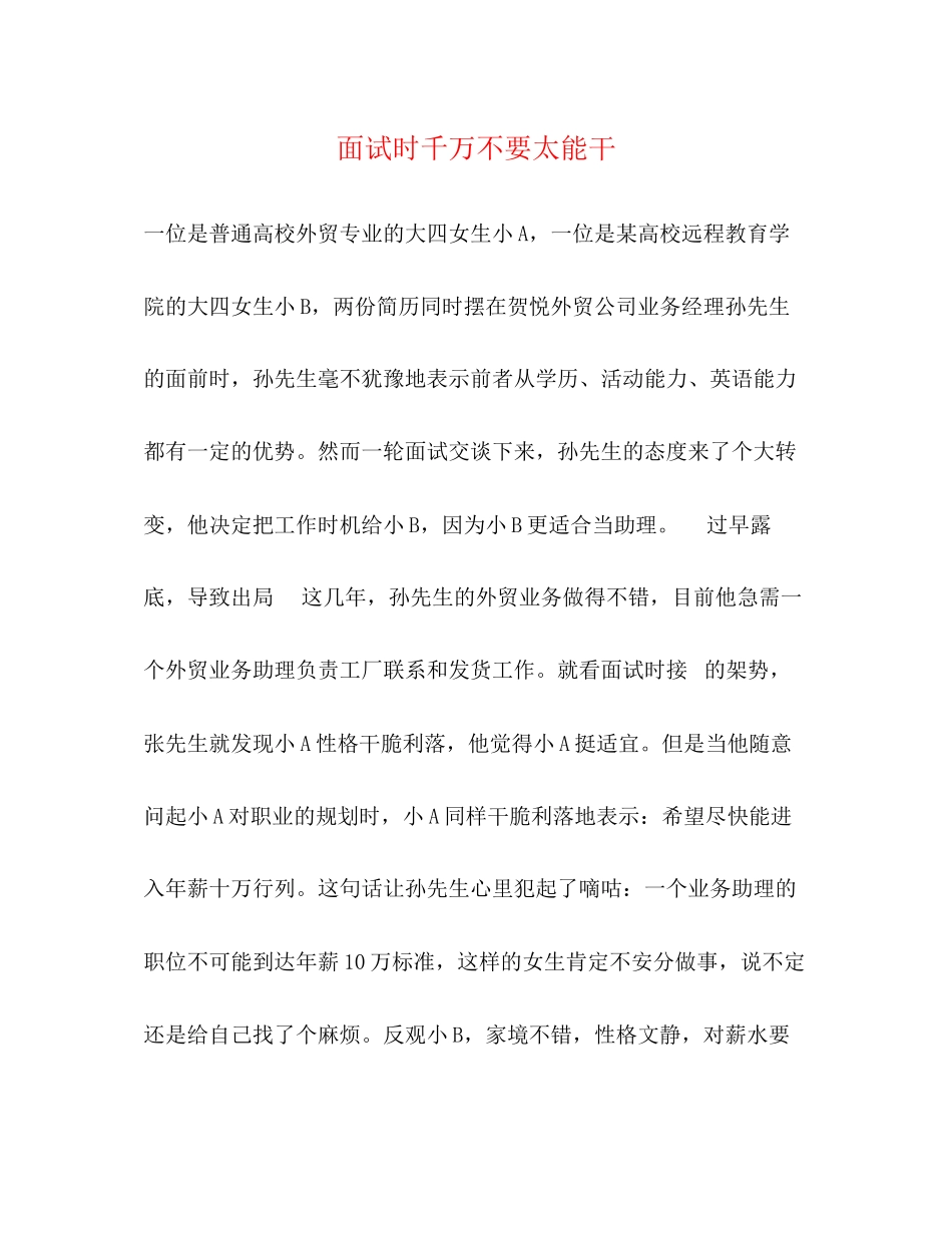 2023年面试时千万不要太能干.docx_第1页