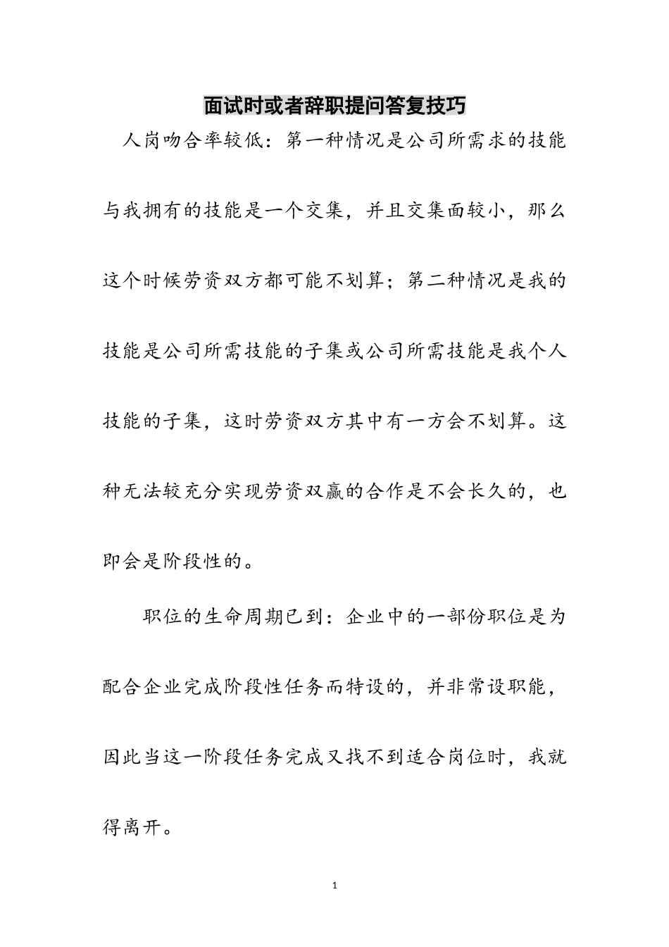 2023年面试时或者辞职提问回答技巧范文.doc_第1页
