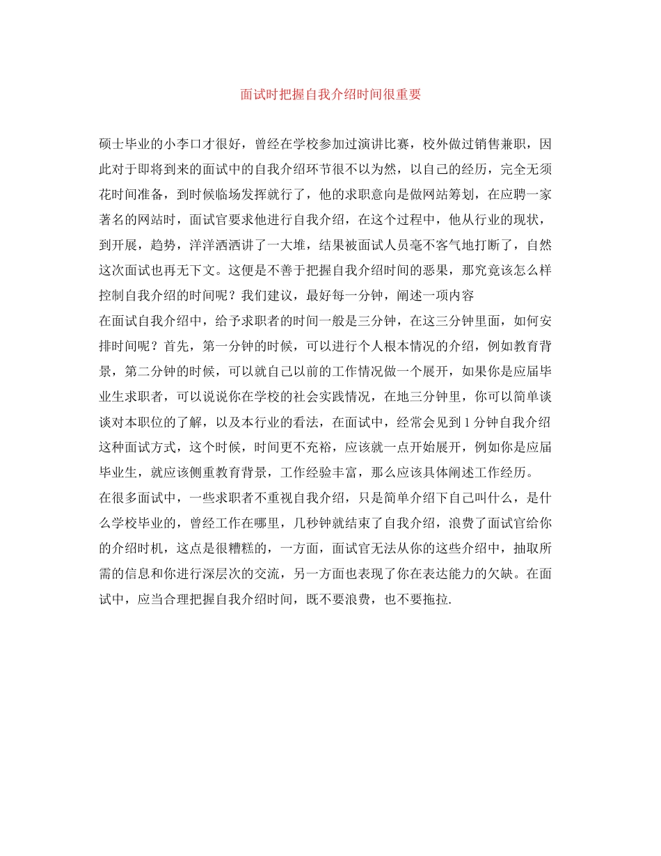 2023年面试时把握自我介绍时间很重要.docx_第1页