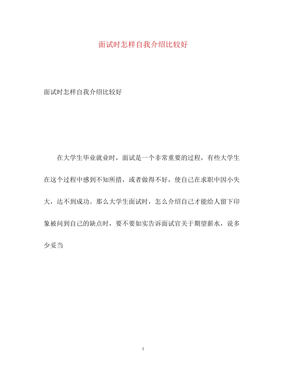 2023年面试时怎样自我介绍比较好.docx_第1页