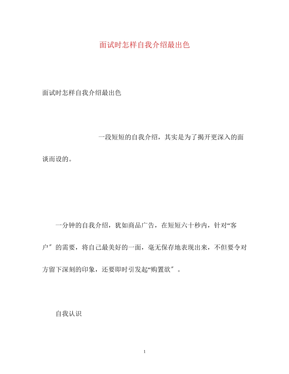 2023年面试时怎样自我介绍最出色.docx_第1页