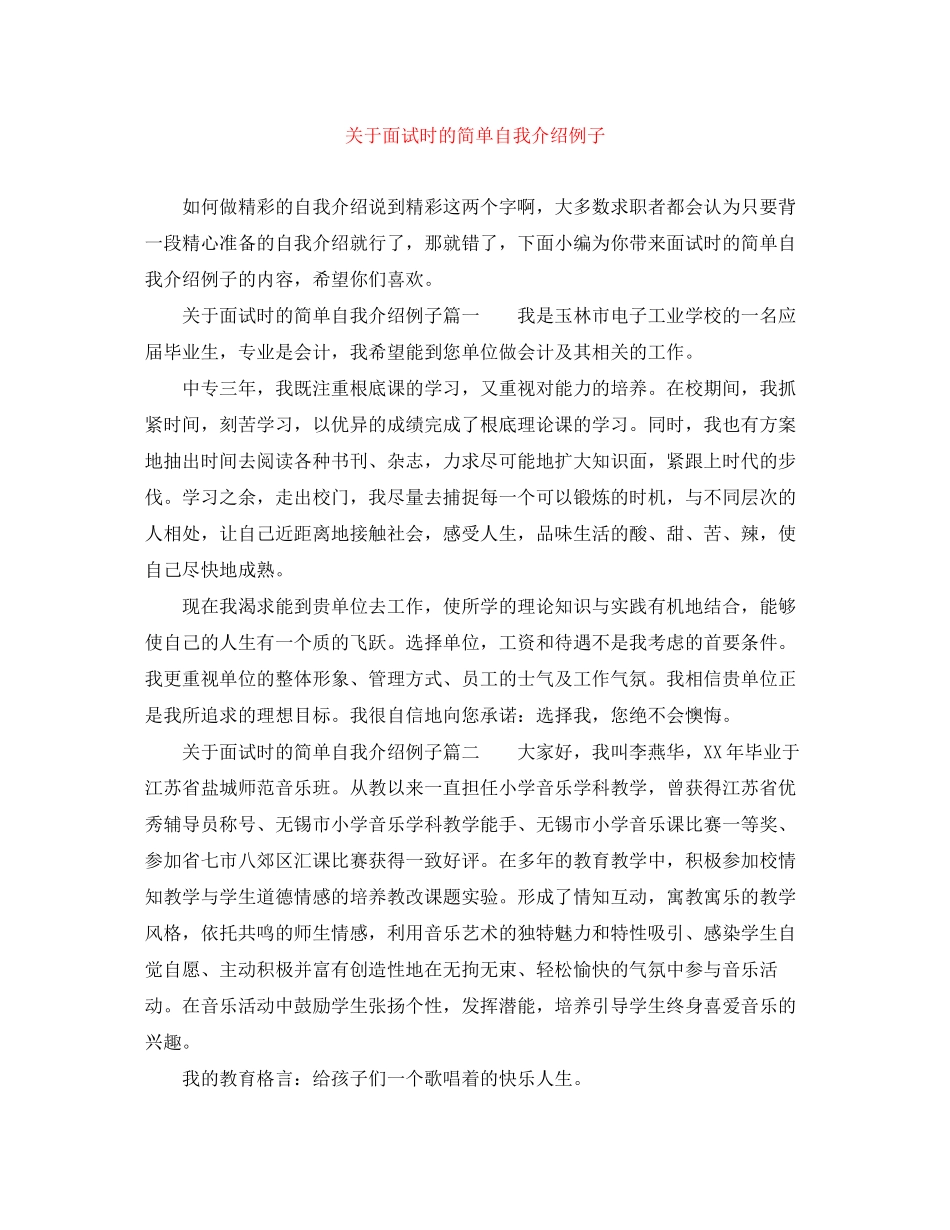 2023年面试时的简单自我介绍例子.docx_第1页