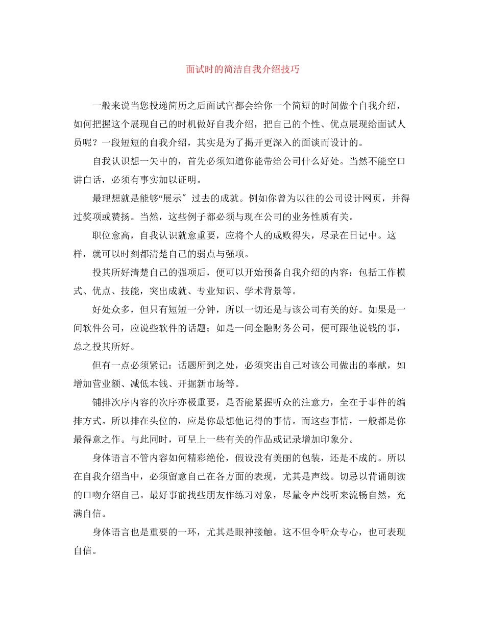 2023年面试时的简洁自我介绍技巧.docx_第1页