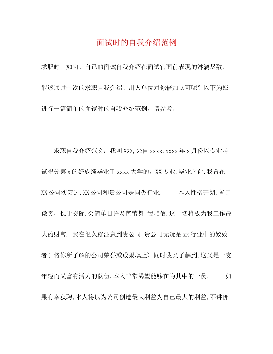2023年面试时的自我介绍范例.docx_第1页