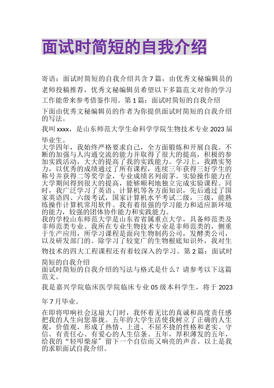 2023年面试时简短的自我介绍_10.doc_第1页