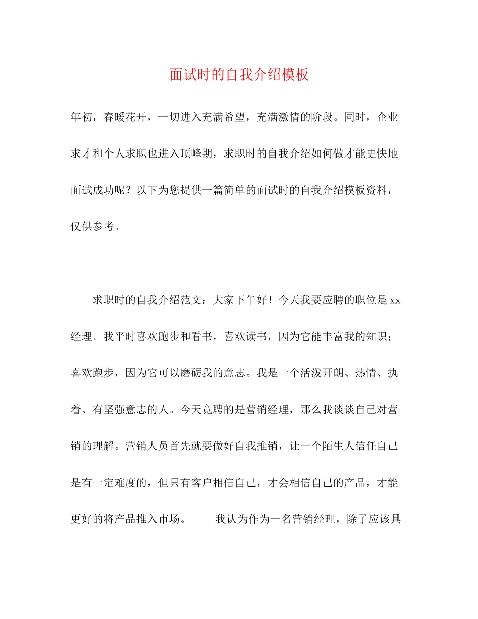2023年面试时的自我介绍模板.docx_第1页