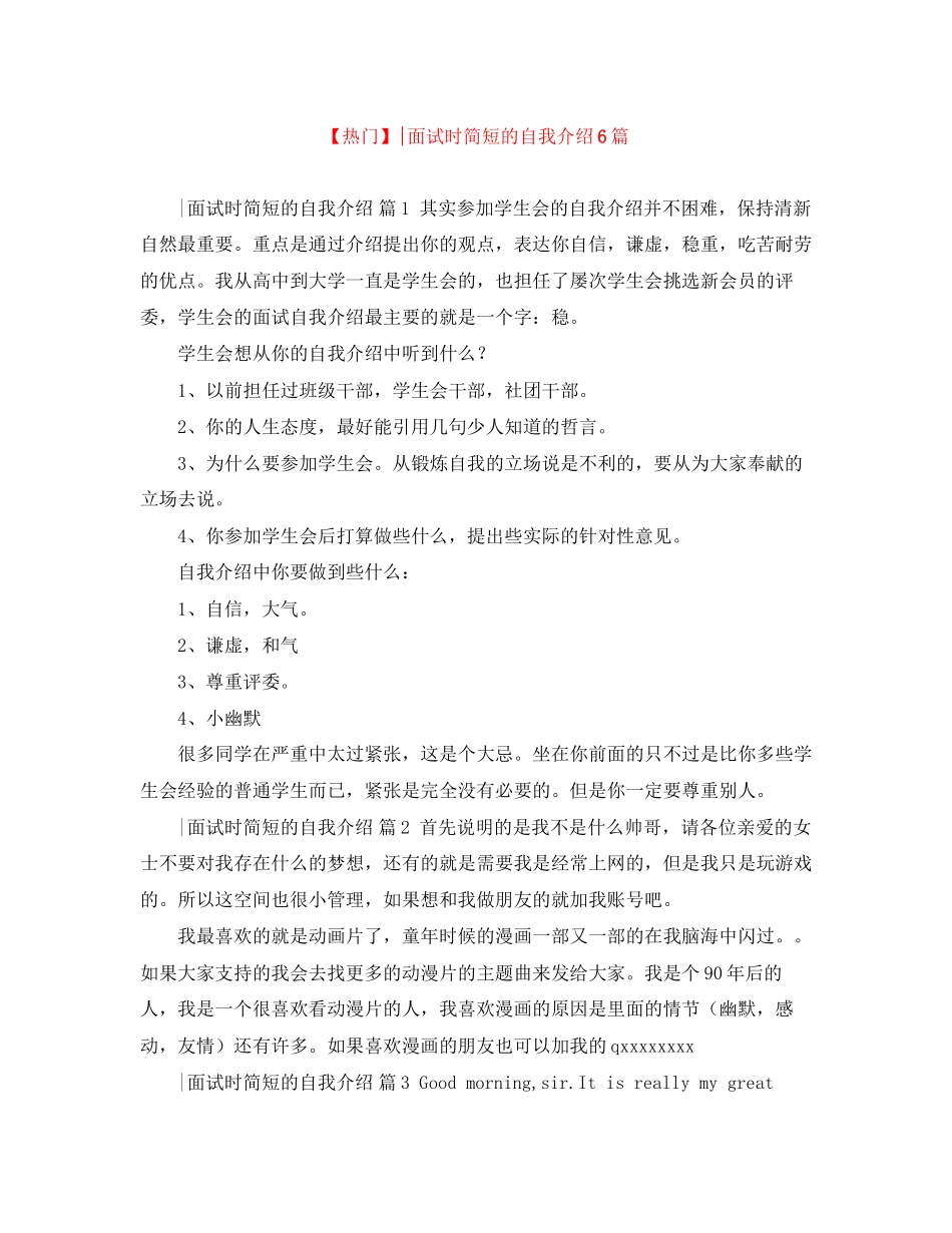 2023年面试时简短的自我介绍6篇.docx_第1页
