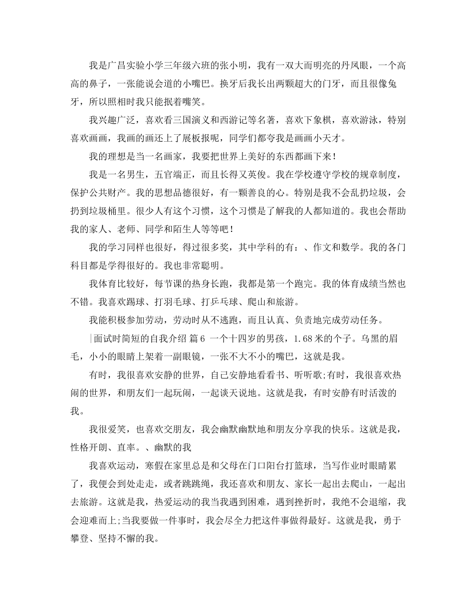 2023年面试时简短的自我介绍6篇.docx_第3页