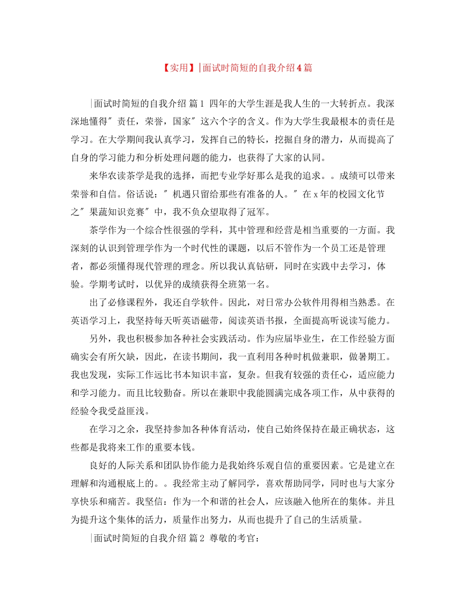 2023年面试时简短的自我介绍4篇.docx_第1页