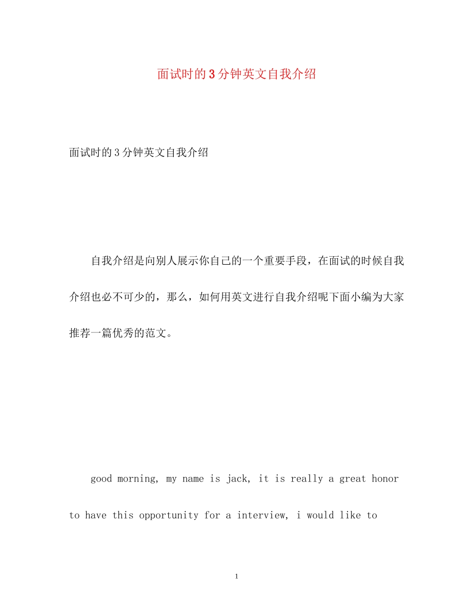 2023年面试时的3分钟英文自我介绍.docx_第1页