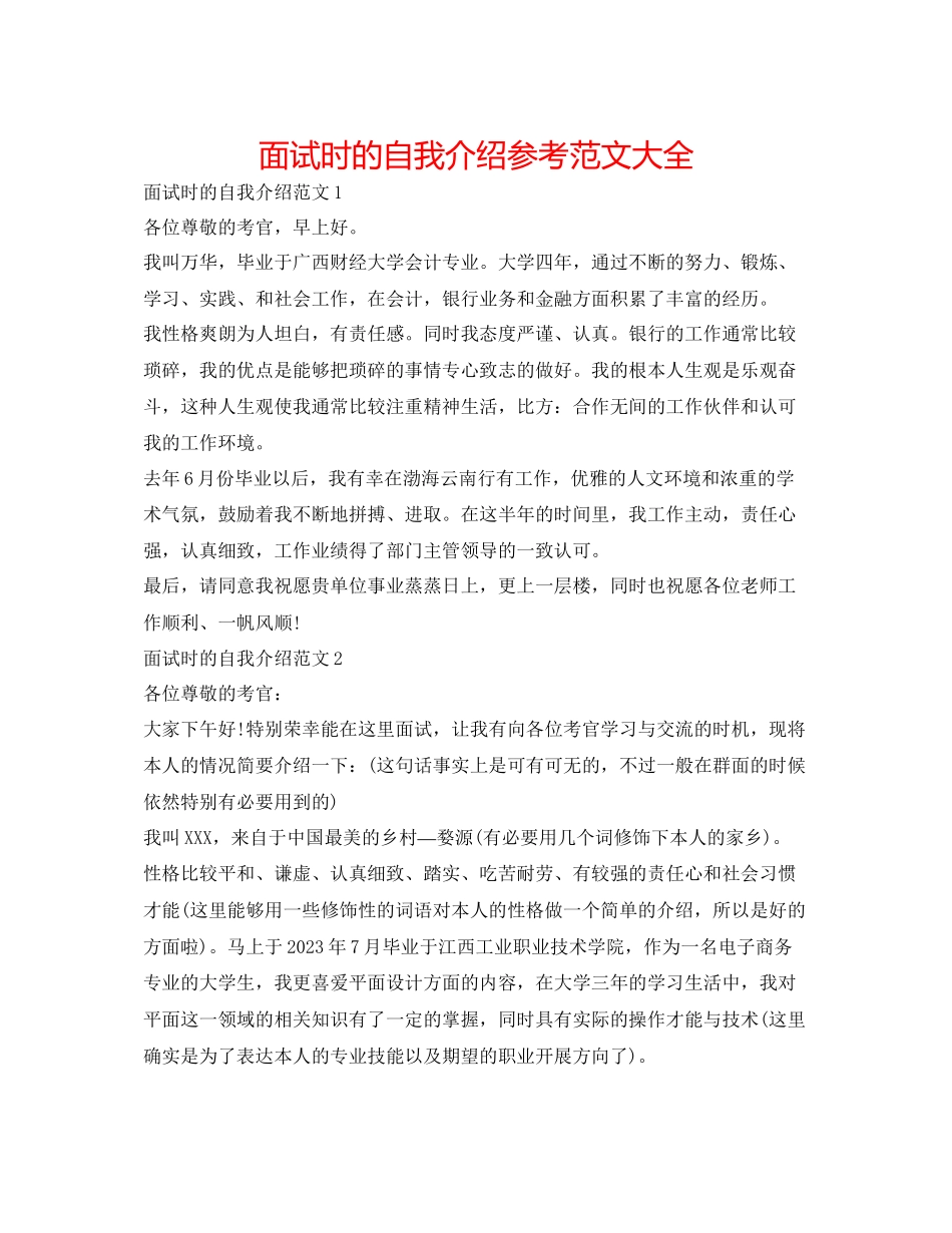 2023年面试时的自我介绍范文大全.docx_第1页